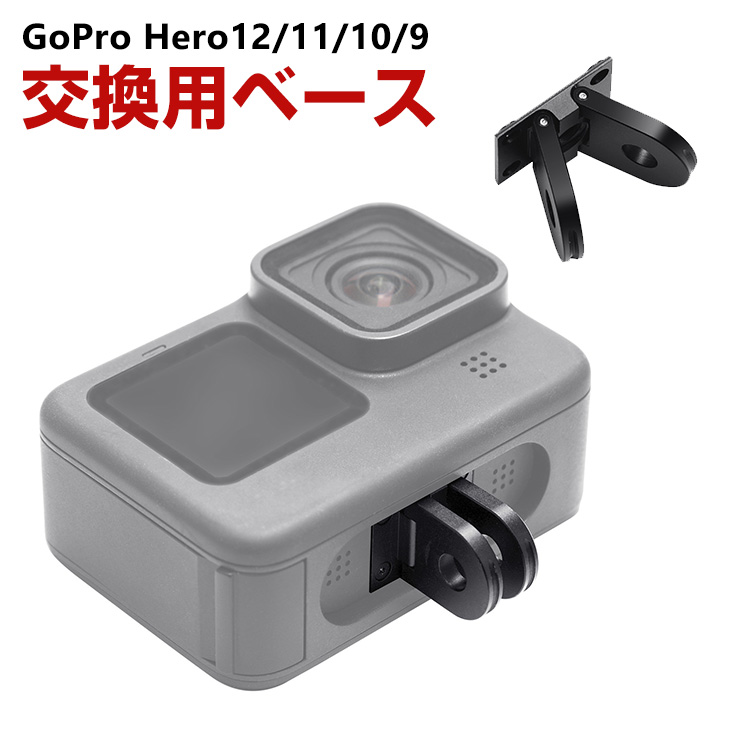 GoPro HERO12/11/10/9 Black 交換用 ベース マウント ベースマウント 折り畳み式フィンガー マグネット アダプター 交換  丈夫 頑丈 予備 工具 ネジ 簡単設置 : gph-jsh1400 : VISOS天然素材館 - 通販 - Yahoo!ショッピング