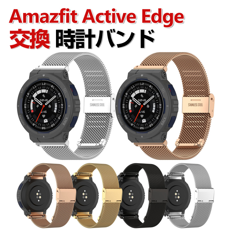 Amazfit Active Edge 交換 バンド オシャレな 高級ステンレス 交換用 