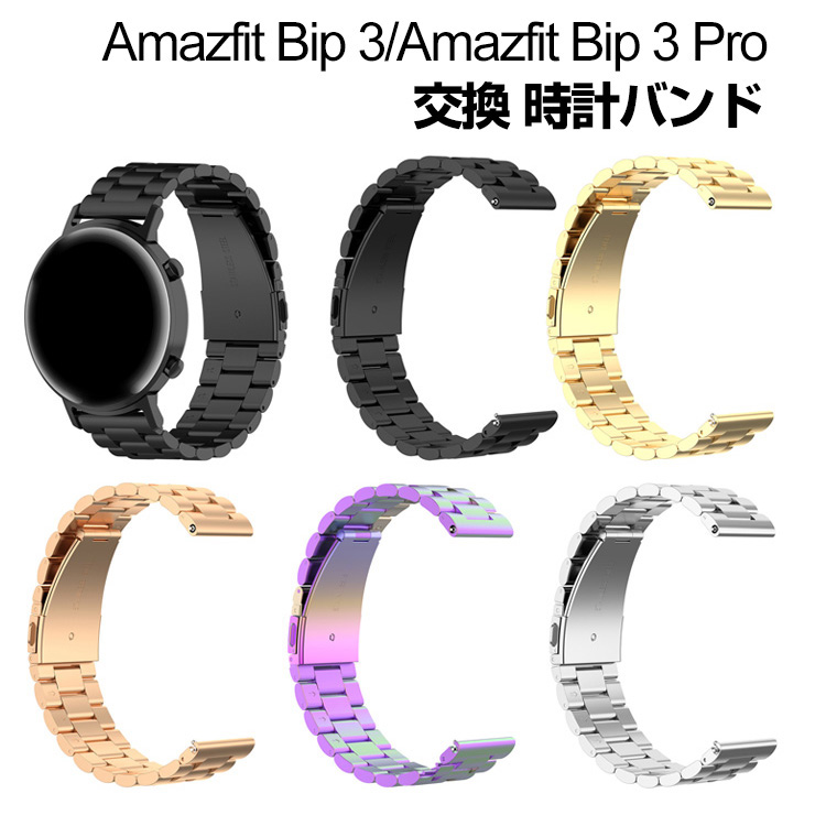 Amazfit Bip 3 Amazfit Bip 3 Pro スマートウォッチ 交換 バンド オシャレな  高級ステンレス  交換用ベルト 簡単装着 爽やか おすすめ 腕時計バンド 交換ベルト｜visos-store