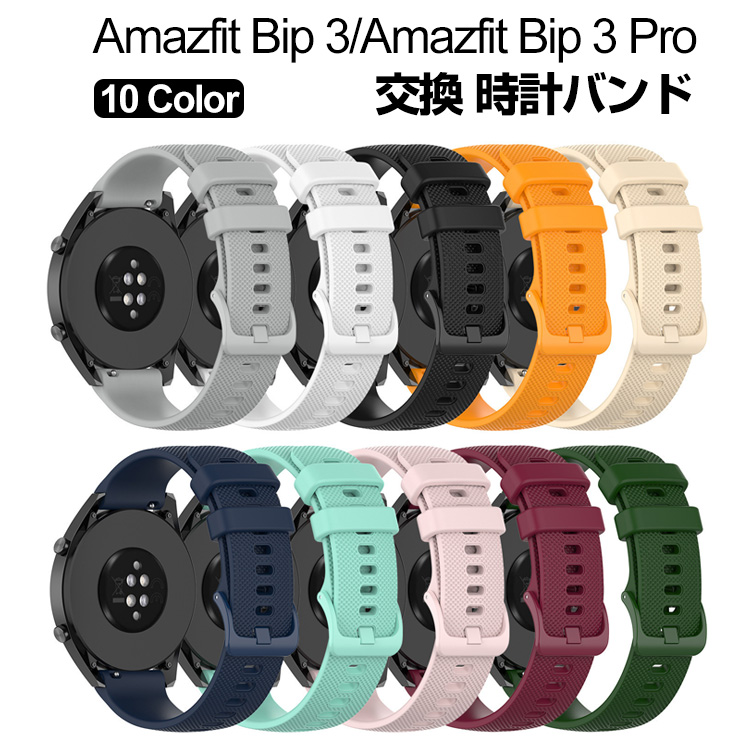 Yahoo! Yahoo!ショッピング(ヤフー ショッピング)Amazfit Bip 3 Amazfit Bip 3 Pro スマートウォッチ 交換 バンド シリコン素材 スポーツ ベルト 簡単装着 爽やか 人気  おすすめ 柔軟 腕時計バンド 交換ベルト