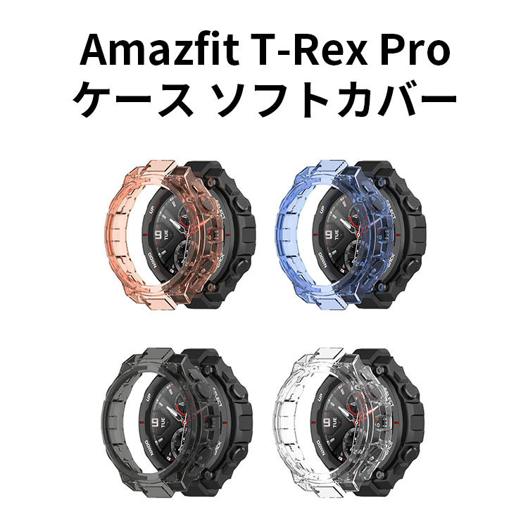 Amazfit T-Rex Pro ケース シンプルで TPU ソフトカバー CASE 耐衝撃 カッコいい 便利 実用 軽量 人気 カバーケース｜visos-store