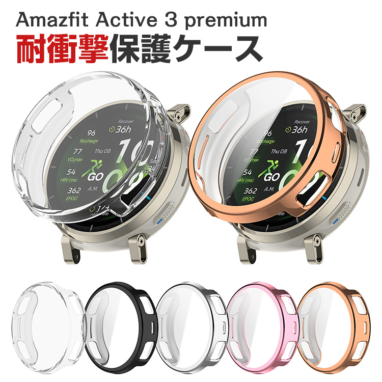 Amazfit Active 3 Premium対応 TPUメッキケースと一体型フィルムで全面 