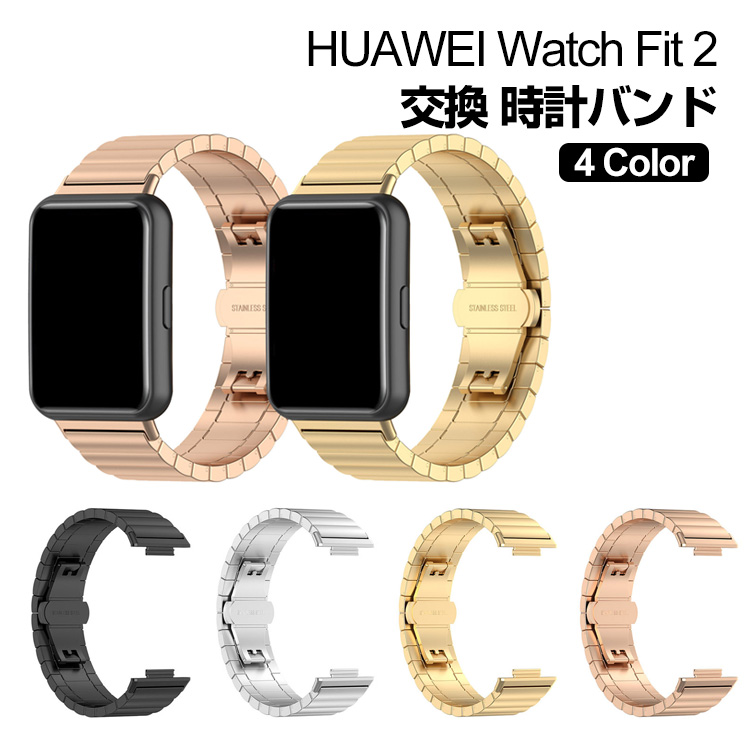 Huawei Watch Fit 2 交換 バンド オシャレな  高級ステンレス  腕時計ベルト 交換用 ベルト 替えベルト 簡単装着 爽やか 人気 おすすめ 腕時計バンド 交換ベルト｜visos-store
