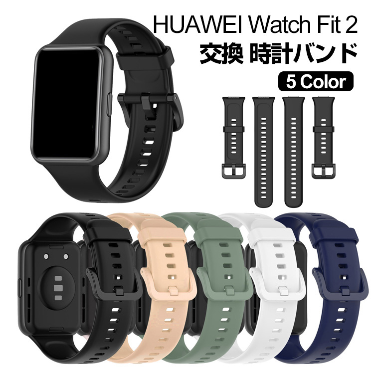 Huawei Watch Fit 2 交換 バンド シリコン素材 スポーツ ベルト ファーウェイ 交換用 ベルト 簡単装着 爽やか 人気  おすすめ おしゃれ 腕時計バンド 交換ベルト｜visos-store