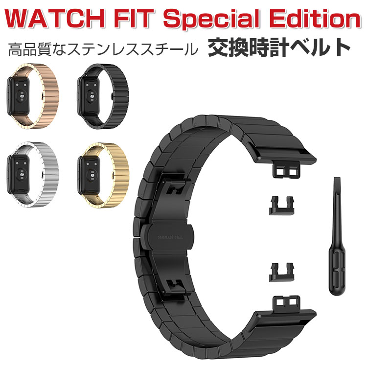 HUAWEI WATCH FIT Special Edition 交換バンド ウェアラブル端末 