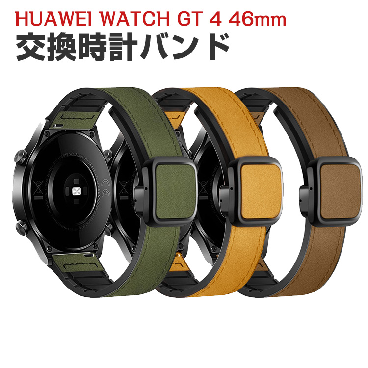 ファーウェイ ウォッチ HUAWEI WATCH GT 4 46mm 用のがエレガントで 