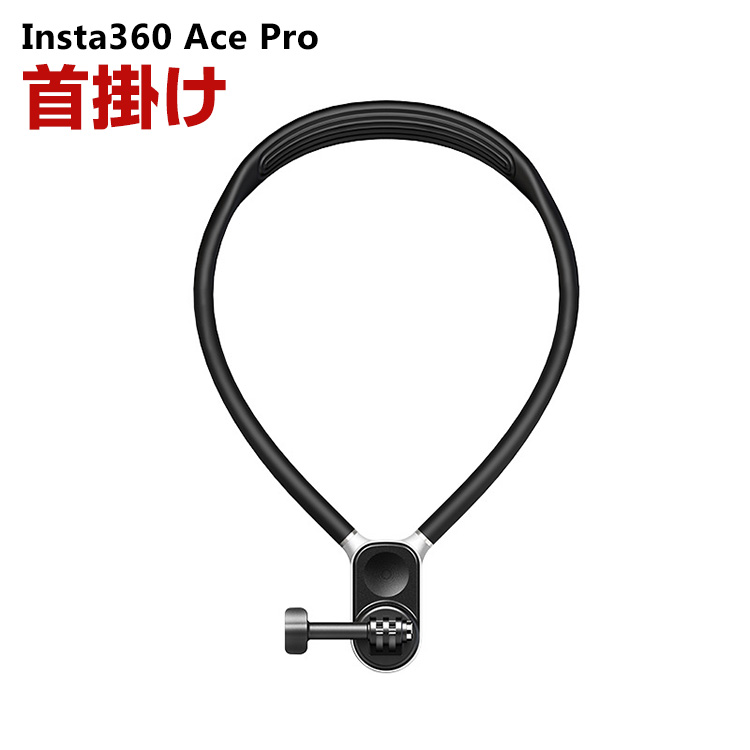 インスタ360 エース プロ用 アクセサリー 首掛け アクションカメラ