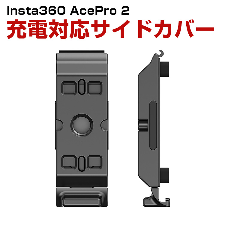 Insta360 Insta360 Ace Pro 2 サイドカバー サイドドア Insta360 Insta360 Ace Pro 2 サイドカバー サイドドア