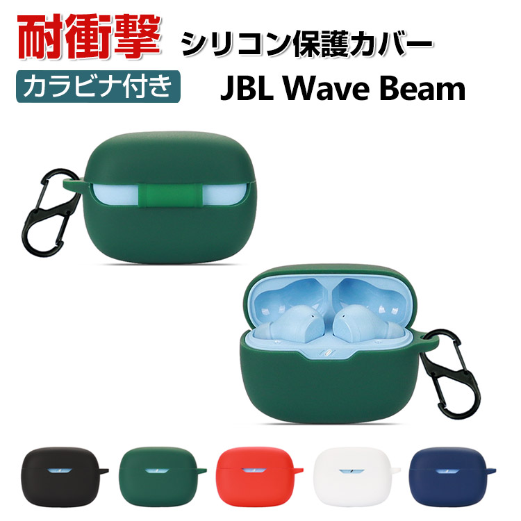 JBL Wave Beam ケース 柔軟性のあるシリコン素材の カバー アクセサリー ジェービーエル CASE 耐衝撃 落下防止 収納 保護  ソフトケース カバー カラビナ付き