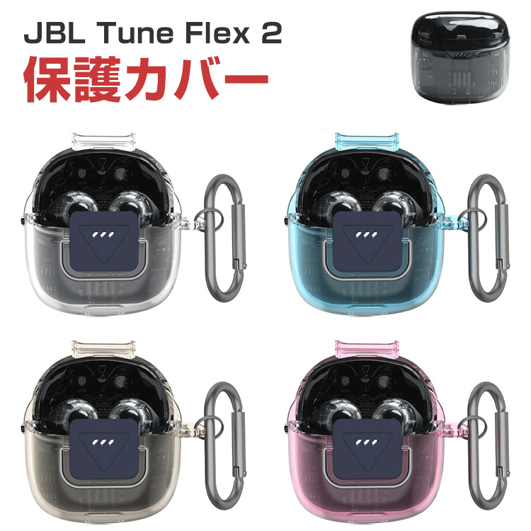 JBL（ジェイビーエル） JBL Tune Flex 2 用柔軟性のあるTPU素材の