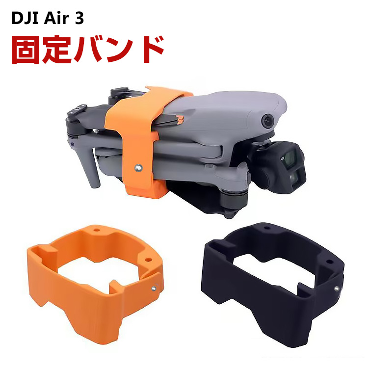 DJI Air 3ドローン 固定バンド ドローン用プロペラホルダーストラップ
