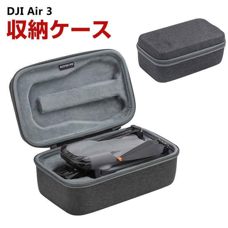 DJI Air 3用ケース ドローン収納ケース 保護ケース 収納 耐衝撃