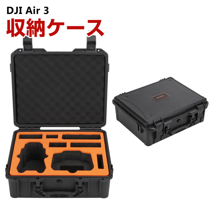 DJI Air 3用ケース ドローン収納ケース 保護ケース 収納 耐衝撃 