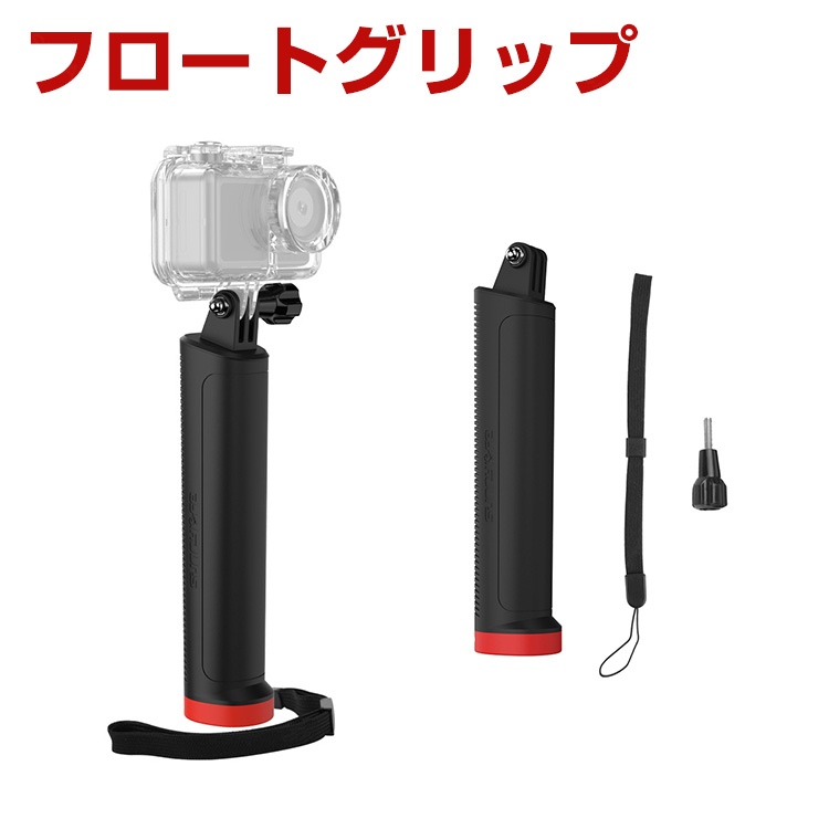DJI オスモ DJI OSMO 360 フロートグリップ 水中 浮く 紛失防止