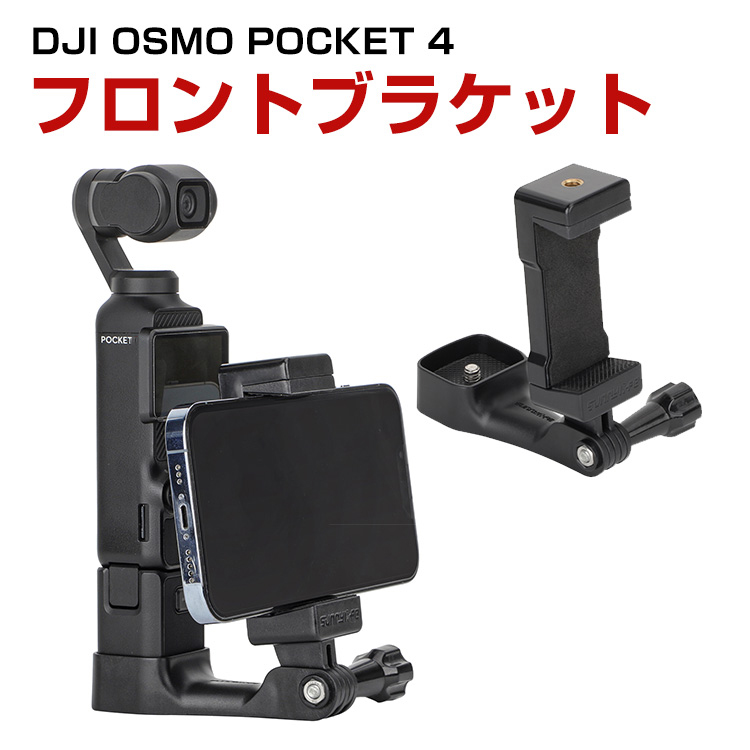 DJI DJI OSMO POCKET 4 フロント用スマホホルダー 手持ち撮影 拡張