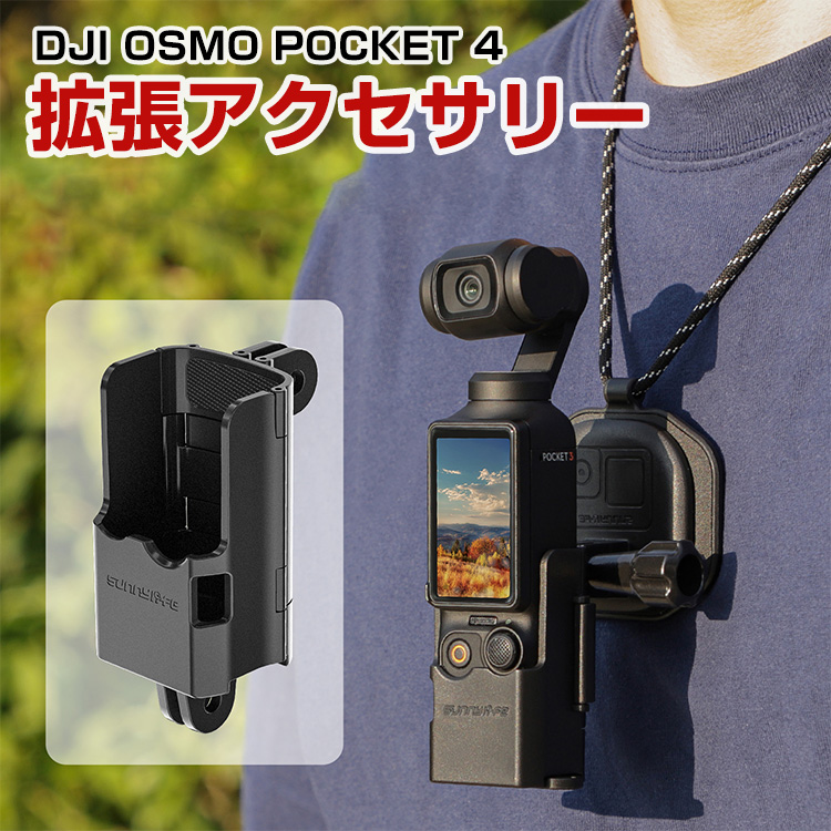 DJI DJI OSMO POCKET 4 拡張アクセサリー 保護ケース 拡張保護フレーム