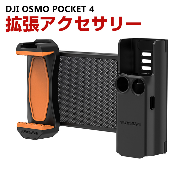 DJI DJI Osmo Pocket 4 対応多機能拡張ブラケットスマホホルダーや保護