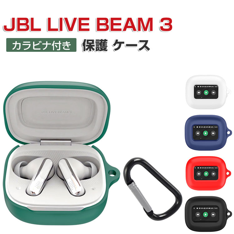 JBL LIVE BEAM 3 ケース 耐衝撃 シリコン素材のカバー イヤホン
