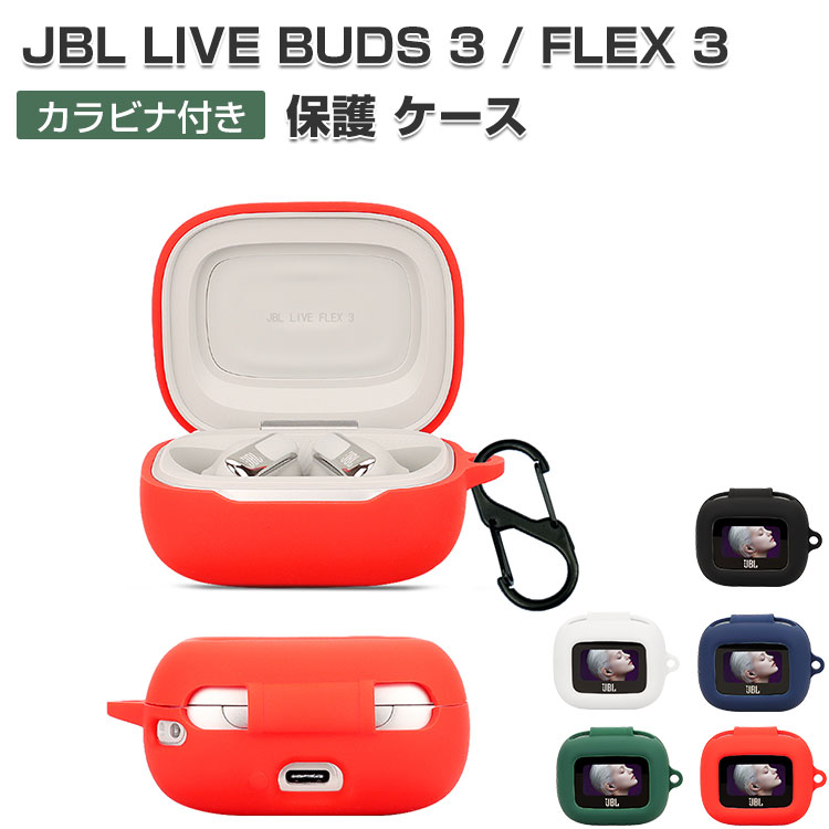 JBL LIVE FLEX 3/LIVE BUDS 3 ケース 耐衝撃 シリコン素材のカバー
