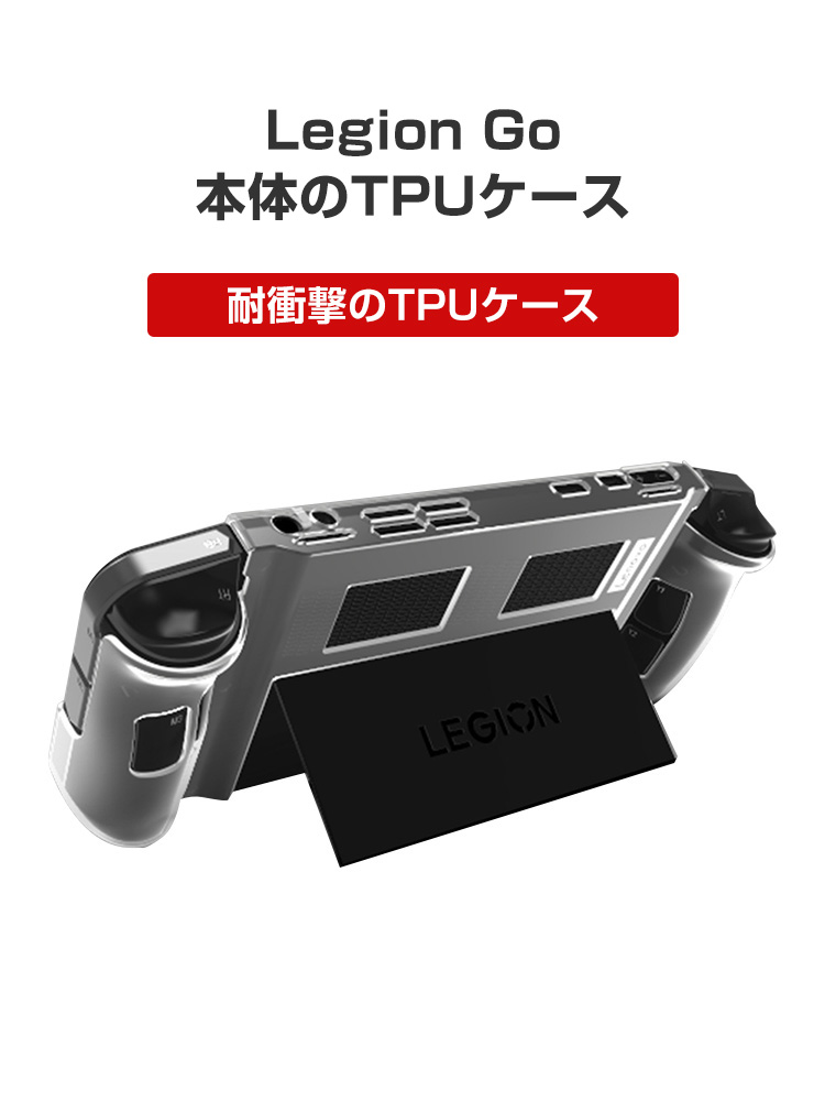 レノボ Legion Go ケース 耐衝撃 カバー リモートプレーヤー 専用 