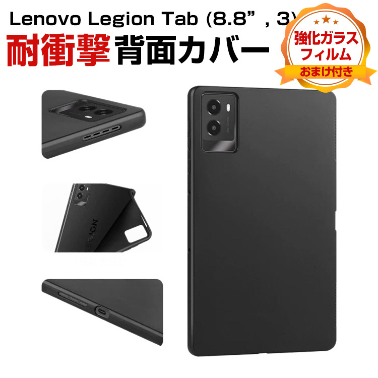 レノボ Lenovo Legion Tab (8.8”, 3) ZAEF0052JP用のTPU素材製 ケース
