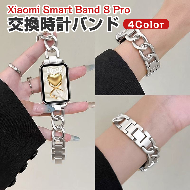 シャオミ Xiaomi Smart Band 8 Pro 用の交換 バンド 高級ステンレス