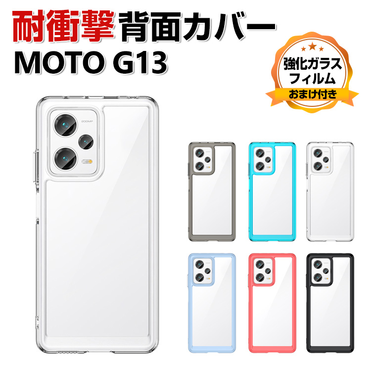 Motorola Moto G13 ケース 耐衝撃 保護 ケース CASE クリア 衝撃に強い