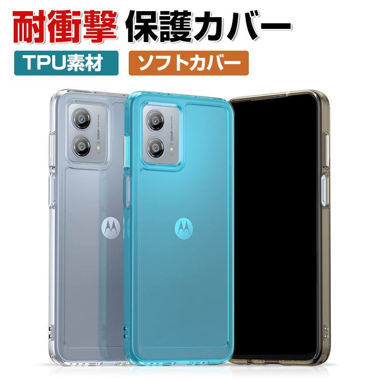 Motorola moto g53j 5G g53y g53s クリア ケース CASE TPU素材 耐衝撃