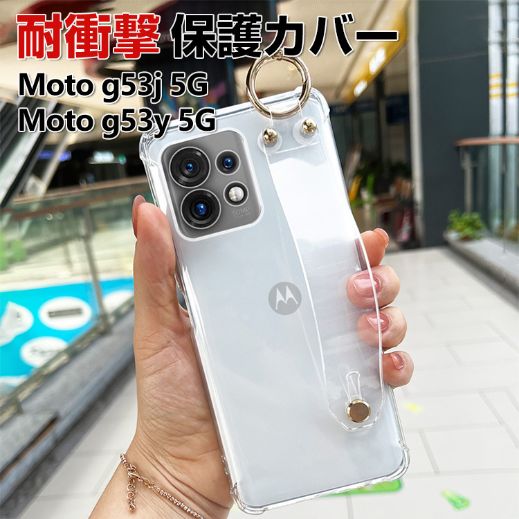 motorola moto g53j 5G g53y クリア ケース g53s CASE TPU素材 手首バンド スタンド機能 衝撃防止 人気  汚れ、傷つき防止 背面カバー 透明 ソフトカバー : moto-dai1447 : VISOS天然素材館 - 通販 - Yahoo!ショッピング