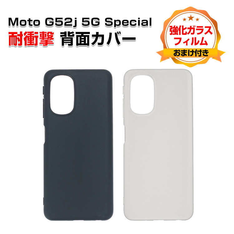 モトローラ モト motorola moto g52j 5G SPECIAL ケース カバー CASE 衝撃防止 便利 実用 人気 耐衝撃カバー  背面カバー 強化ガラスフィルム おまけ付き : moto-gh1301 : VISOS天然素材館 - 通販 - Yahoo!ショッピング