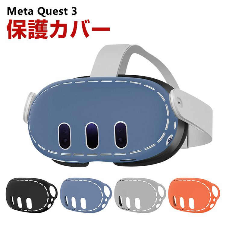 メタ クエスト3 Meta Quest 3 ケース カバー シリコン 保護ケース VR 
