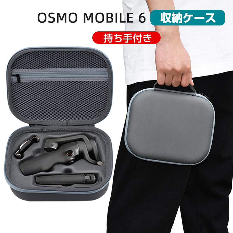 DJI OSMO MOBILE 6 と 専用ケース 【公式通販】