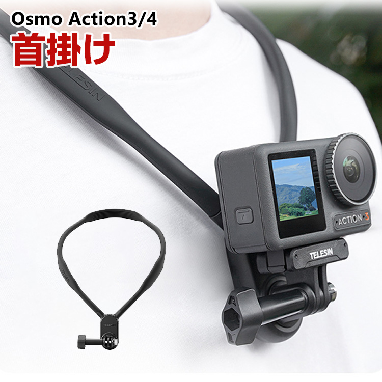 DJI オスモ Osmo Action3 Action4用 DJI用アクセサリー ネックハウジングマウント アクションカメラ 固定撮影 簡単設置  両手を自由 角度調節
