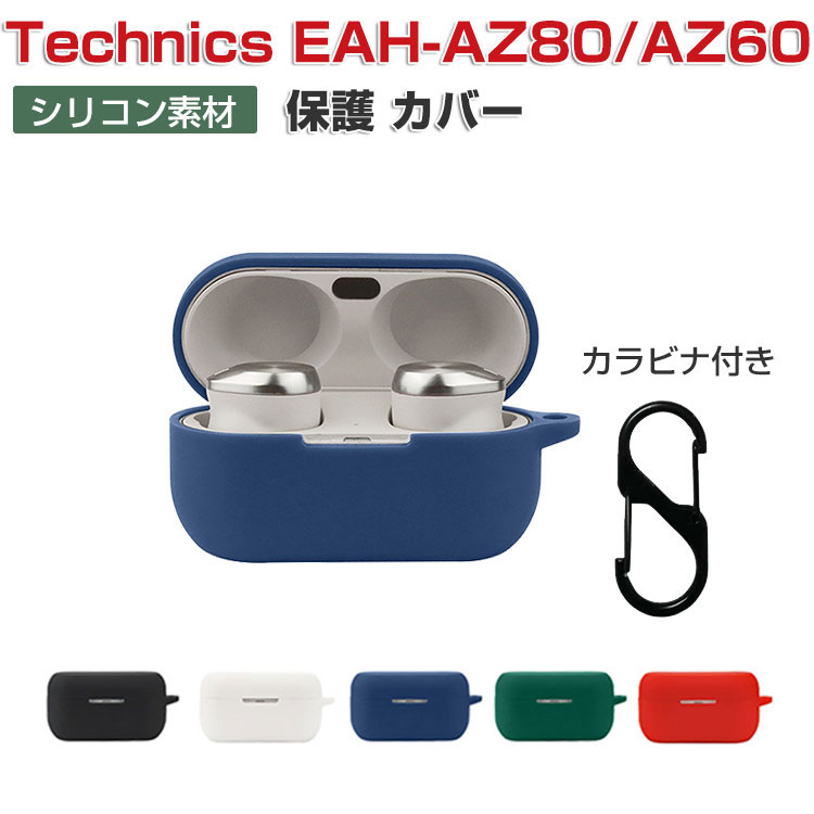 Panasonic Technics EAH-AZ80 EAH-AZ60 ケース シリコン素材のカバー CASE 耐衝撃 落下防止 収納 保護  おしゃれ 便利 実用 ソフトケース カラビナ付き