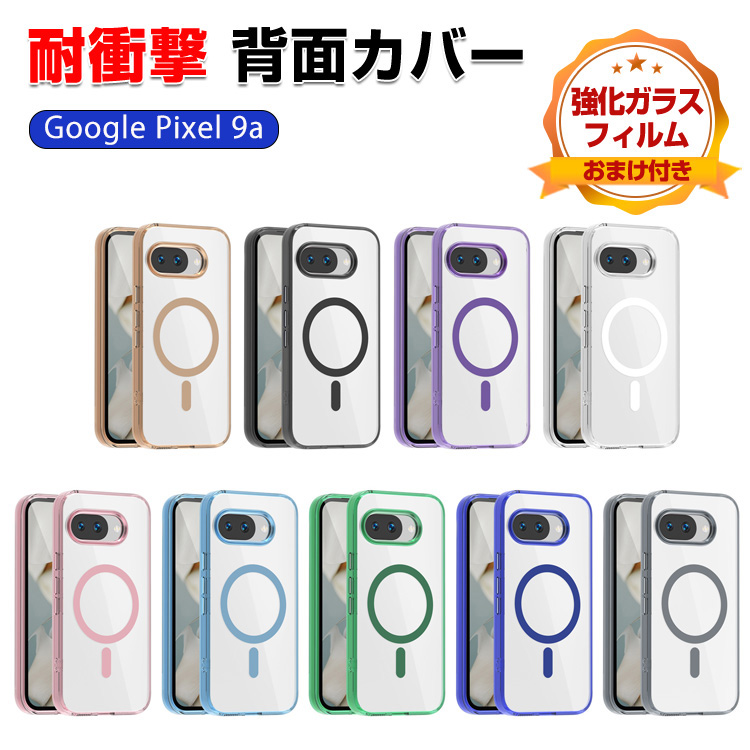 Google Pixel 9 付属品なし　ケースおまけ Google（グーグル） ピクセル 9a用の ケース 透明の 耐衝撃 TPU+PC素材