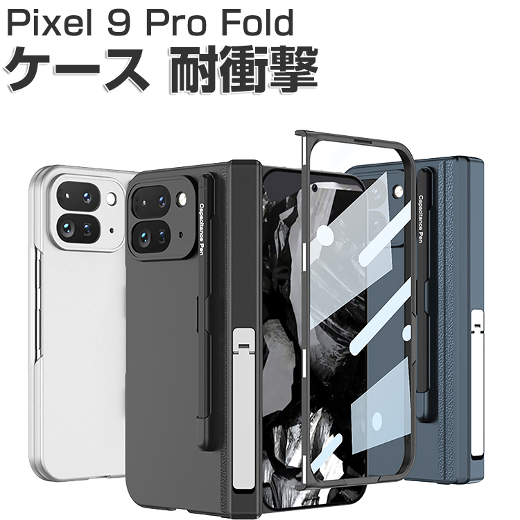Google Pixel 9 Pro Fold ケース 耐衝撃 カバー 折りたたみ式