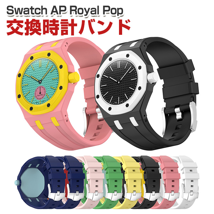 Swatch AP Royal Pop専用シリコンバンド 柔らかく快適な装着感で 
