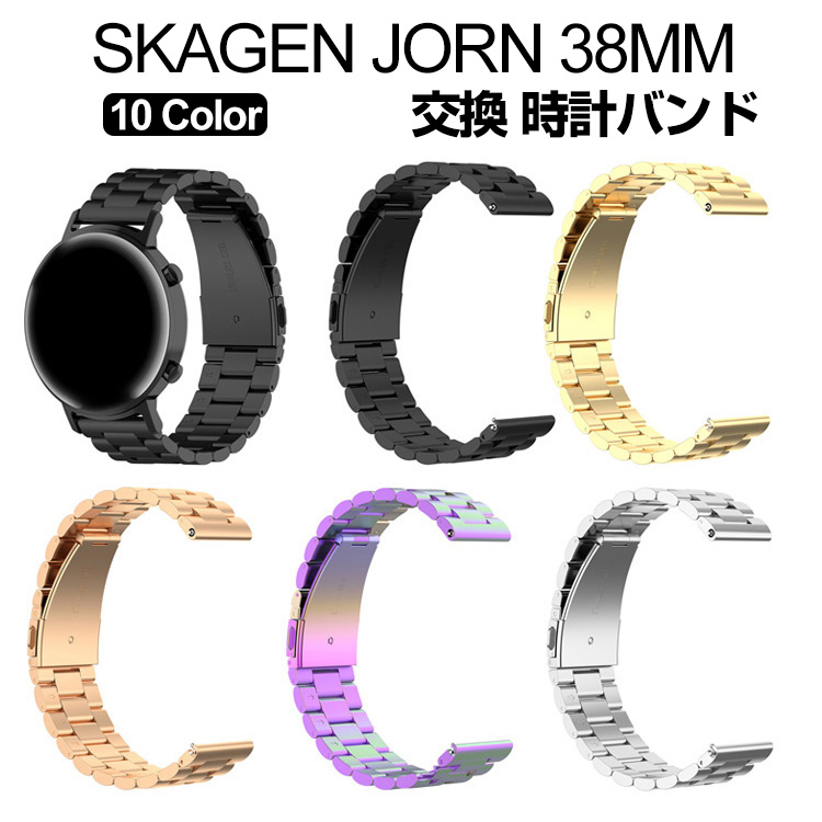 SKAGEN JORN 38MM 交換 バンド オシャレな  高級ステンレス  腕時計ベルト 交換用 ベルト 替えベルト 簡単装着 爽やか 腕時計バンド スカーゲン 交換ベルト