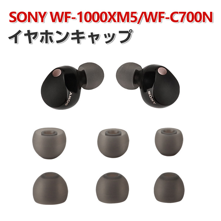 SONY ソニー WF-1000XM5 Sony WF-C700N イヤホンキャップ イヤーピース 