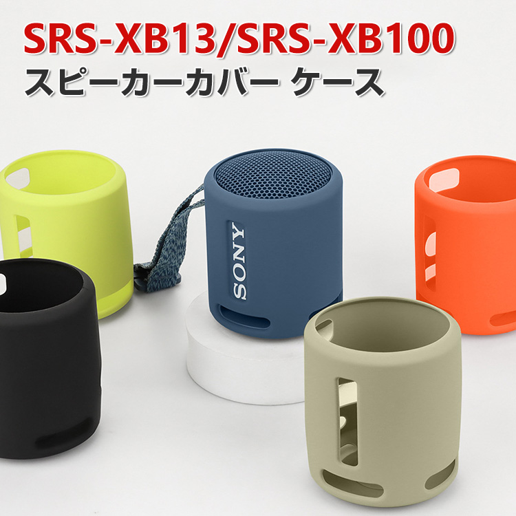 SONY SRS-XB13 SONY SRS-XB100 ケース 柔軟性のあるシリコン