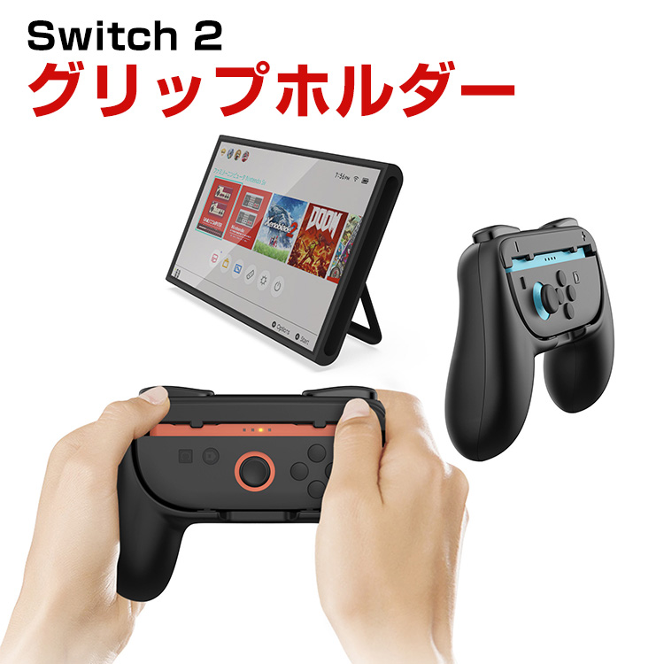 任天堂 Nintendo Switch 2 Joy Con Joy-Conコントローラー用 グリップ