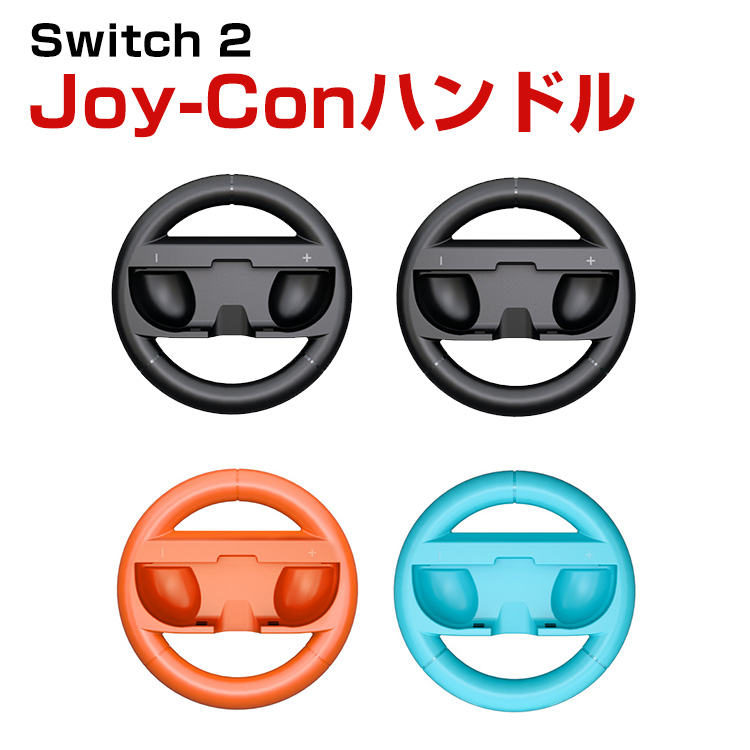 任天堂 Nintendo Switch 2 Joy Con Joy-Conコントローラー用
