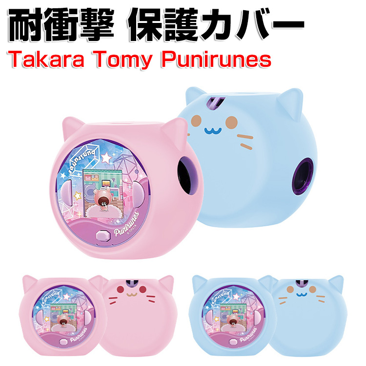 タカラトミー ぷにるんず ぷにすたる 用柔軟性のあるシリコン保護