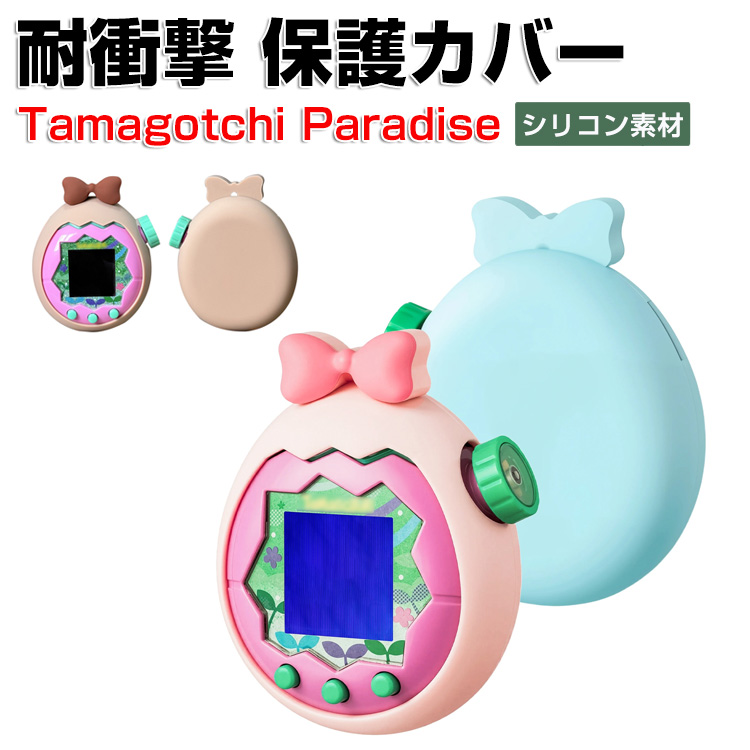 たまごっちパラダイス Tamagotchi Paradise 用柔軟性のあるシリコン 