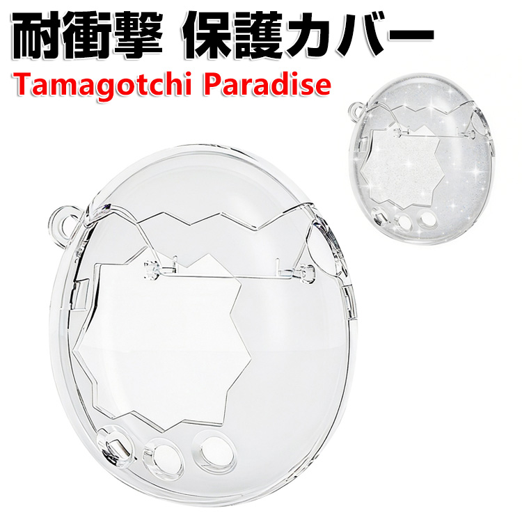 まぅ様オーダー作品　たまごっちパラダイス用ケース(白) たまごっちパラダイス用のケース Tamagotchi Paradise クリア ハード