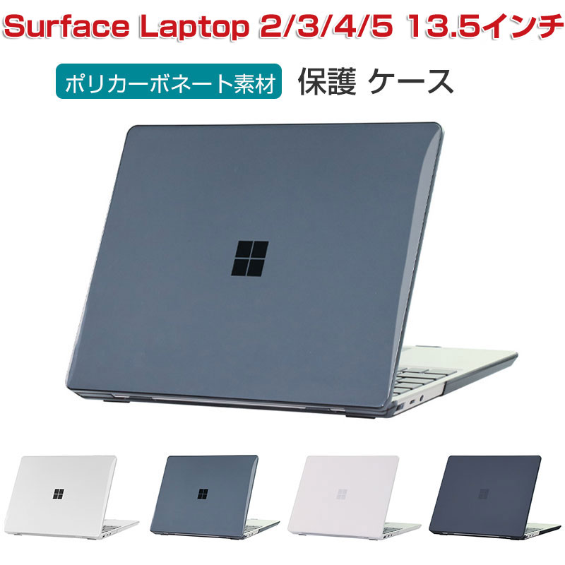 Microsoft Surface Laptop 3 4 5 13.5インチ ノートPC ハードケース