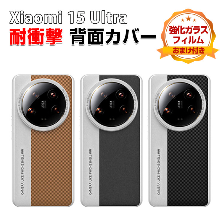 Xiaomi（シャオミ） Xiaomi 15 ultra ケース 用の衝撃に強いPC+PU