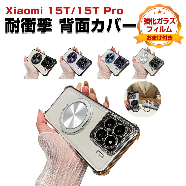 Xiaomi シャオミ 15T Pro用の衝撃に強いシリコン素材 スタンド機能