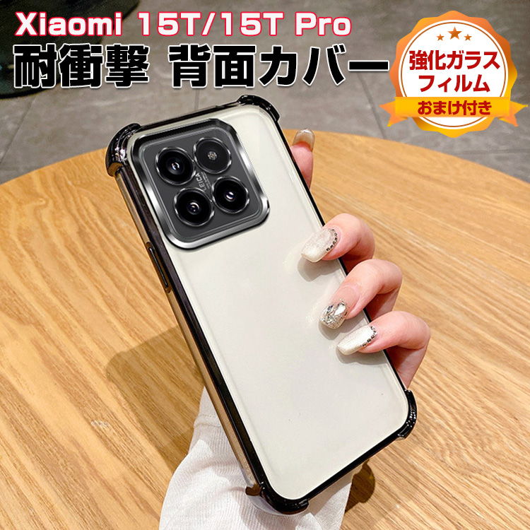Xiaomi（シャオミ） Xiaomi 15T 15T Pro用の衝撃に強いTPU素材 便利