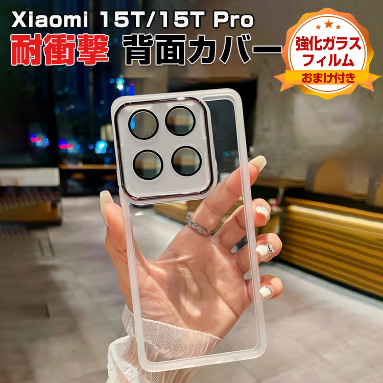 Xiaomi（シャオミ） Xiaomi 15T 15T Pro用の衝撃に強いTPU素材 レンズ